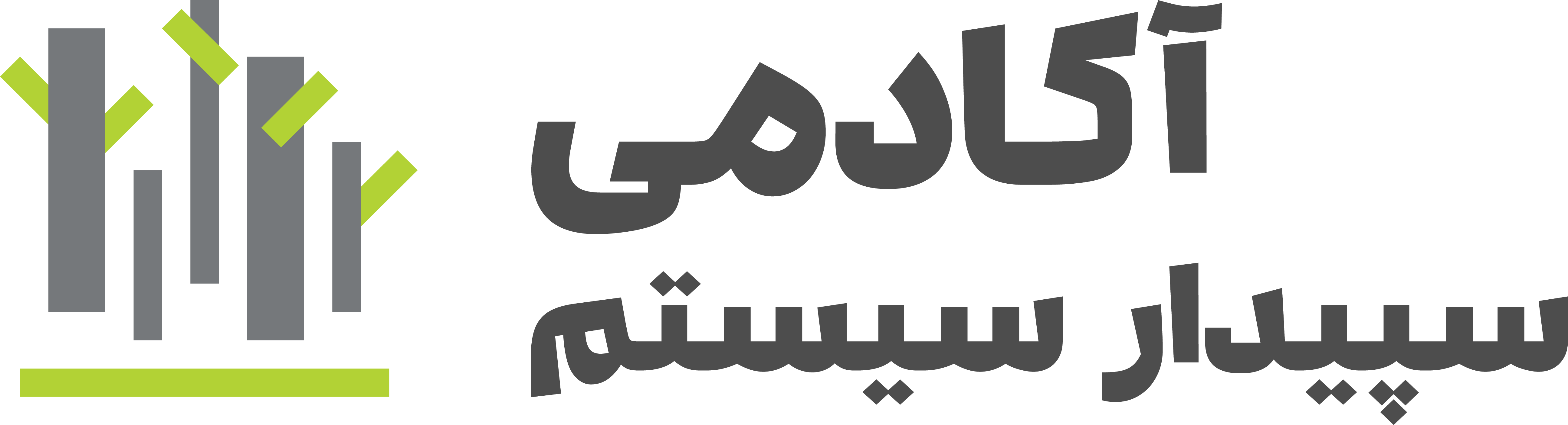 آکادمی سپیدار سیستم